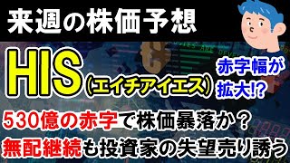 【株価予想】HIS(エイチアイエス)赤字拡大で株価暴落か？配当は無配継続で空売りトレーダーの売り増し攻め予想。