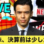 米国株、決算前は少し危険？【LIVE】