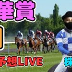 【競馬・株雑談】秋華賞予想LIVE。最強姫が大激突⁉注目の視聴者予想は⁉株雑談も交える特異なLIVE番組です。