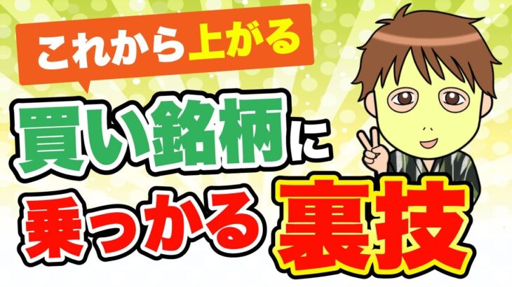 【株投資で“予想”は絶対NG！】これから上がる銘柄を確実に掴み、株銘柄選びで失敗しない方法。