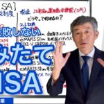 つみたてNISA   絶対に失敗しない為に