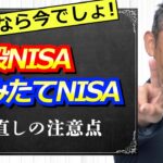 NISA変更の手続きと注意点を日本一わかりやすく解説！変更するなら年末までがベストな理由とは？