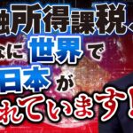 個人投資家を馬鹿にしている！NISAへ課税論！世界の金融所得課税、日本はこんなに差がある