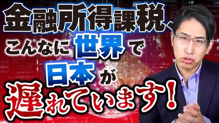 個人投資家を馬鹿にしている！NISAへ課税論！世界の金融所得課税、日本はこんなに差がある