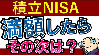 【積立NISA・卒業】満額したら次はどうする…？おすすめ投資先