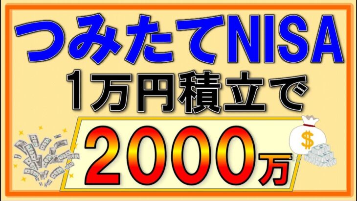 【積立NISA】衝撃の2000万超え！ちゃんと試算するとこんなに増える！つみたてNISAの破壊力！