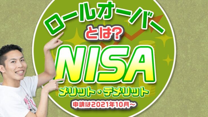 NISAのロールオーバーって何ですか？2017年分は2021年10月ごろ申請開始！