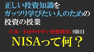 現役のトレーダーが「NISA」について日本一わかりやすく解説　【日本一わかりやすい投資教室：9限目　NISAって何？】