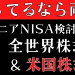 ジュニアNISA｜おすすめ銘柄で迷うなら複数購入もあり（全世界株式&米国株式S&P500等）