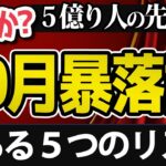 【戦略編】NYダウをはじめ米国株の10月暴落説を検証