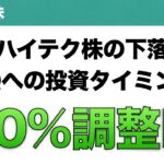 【米国株】大型ハイテク株の下落続く QQQへの投資タイミングは 10%調整時