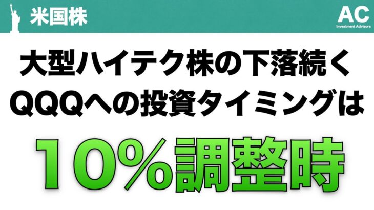 【米国株】大型ハイテク株の下落続く QQQへの投資タイミングは 10%調整時