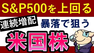 【S&P500を超える】暴落時に狙いたい米国株・おすすめ連続増配銘柄