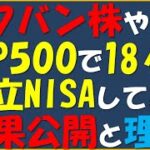 S&P500で18カ月 積立NISA結果公開！ソフバン株より積立NISAを選んだ理由