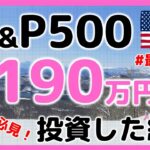 【投資】最強指数！S&P500投資結果報告6ヵ月 eMAXIS Slim 米国株式S&P500 つみたてNISA銘柄に最適