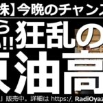 【米国株－今晩のチャンス銘柄】米国株は残り少ない安値銘柄を買え。原油が高い！WTIが80ドルを突破し、下げる兆候すらない。これに連動してドル円が上昇。為替が軒並み円安に。さらに日経225先物が上昇中。