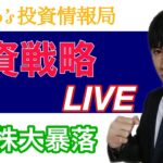 【投資戦略】今週の反省会。日本株大暴落続く。米国株下落トレンド入り？