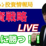 【明日の投資戦略】勝負に勝った！！日経平均、グロース株急騰。日本株、米国株の回復始まる？