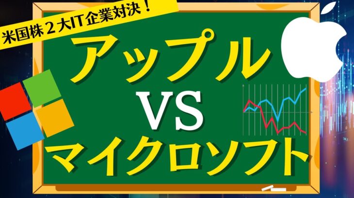 【米国株投資】アップルとマイクロソフト対決させてみた結果