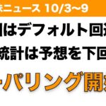 【米国株】米国はデフォルト回避へ 雇用統計は予想を下回るも テーパリング開始か