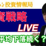 【明日の投資戦略】日経平均の下落まだ続くのか？日本株、米国株をテクニカル分析！！