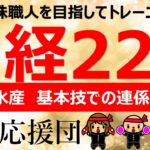 【株塾応援団】日本水産　相場先生の基本技での連係プレーです!