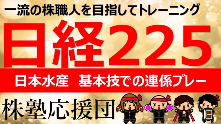 【株塾応援団】日本水産　相場先生の基本技での連係プレーです!