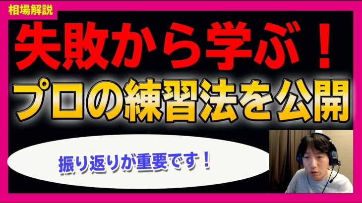 【株練習法】失敗を学びに変える！プロの株練習法を公開！振り返りの仕方が重要です。