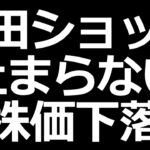 【増税がヤバい】日経平均株価大幅下落。今、何が起きているのか？