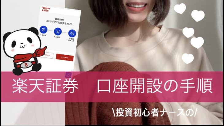 つみたてnisa楽天証券で失敗せずに口座開設する手順【投資初心者ナース】