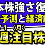 日本株、復活か！リスクまだある？｜11月１日(月)の注目株・注目銘柄