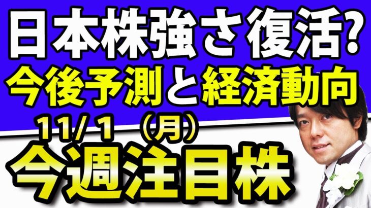 日本株、復活か！リスクまだある？｜11月１日(月)の注目株・注目銘柄