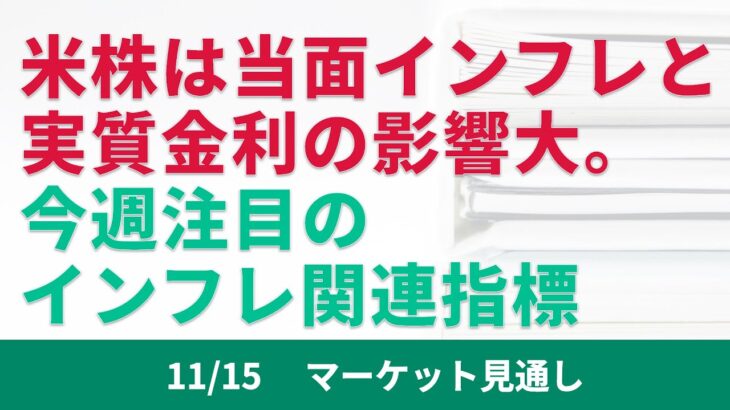 【米国株】当面の米国株はインフレ動向の影響を受けそうです。今週の注目指標、イベント、企業決算について。【11/15 マーケット見通し】