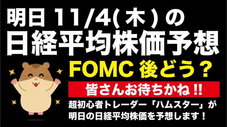 【株価予想】明日11/4(木)の日経平均株価予想　今夜のFOMCでどう動く！？