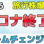 パンデミック終了のお知らせ！大旅行時代の幕開け！【11/6 米国株ニュース】