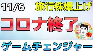 パンデミック終了のお知らせ！大旅行時代の幕開け！【11/6 米国株ニュース】