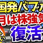 【戦略編】米国株復活で、12月は日本株も強気相場になるか？