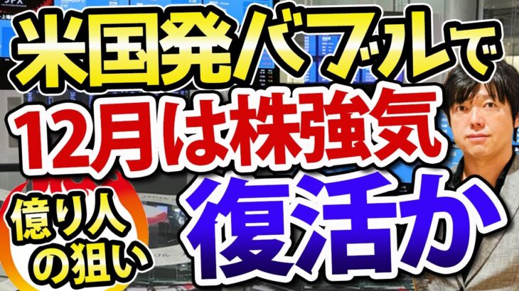 【戦略編】米国株復活で、12月は日本株も強気相場になるか？