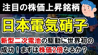 【株価予想】日本電気硝子 株価急騰中。新型二次電池の駆動に世界初の成功！まずは2倍株目指して株の買いチャンス