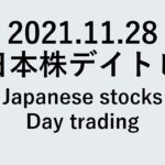 日本株デイトレ2021.11.28(Japanese stocksDay trading)ノートレードも良い選択です