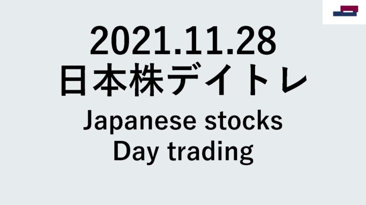 日本株デイトレ2021.11.28(Japanese stocksDay trading)ノートレードも良い選択です