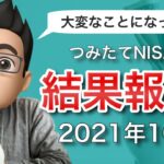 【2021年10月版】積立NISAをやってみた結果を公開！