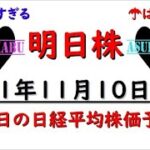 【明日株】明日の日経平均株価予想　2021年11月10日　明日から本気を出す！(^^)/