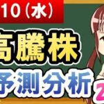 【株価予想】2021年11月10日(水)の高騰株AI予測分析【金十字まどか】