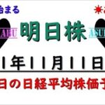 【明日株】明日の日経平均株価予想　2021年11月11日　今日から明日株は！