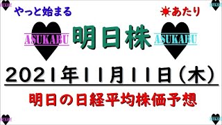 【明日株】明日の日経平均株価予想　2021年11月11日　今日から明日株は！