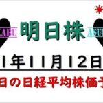 【明日株】明日の日経平均株価予想　2021年11月12日　来週から爆上げの予感！