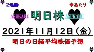 【明日株】明日の日経平均株価予想　2021年11月12日　来週から爆上げの予感！