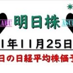 【明日株】明日の日経平均株価予想　2021年11月25日　絶好調の3連勝！日経平均株価の三万円超は来週に持ち越しか