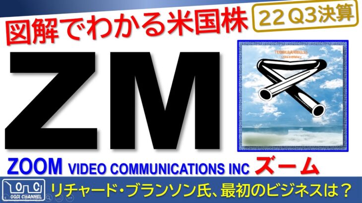 【米国株の最新決算】ズームビデオ　ぎりぎりでコンセンサスクリア…(2022Q3/ZOOM）説明欄から🎶 Mike Oldfield